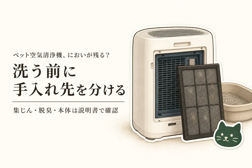 ペット用空気清浄機の手入れは何をする？集じん・脱臭フィルターと本体の掃除順
