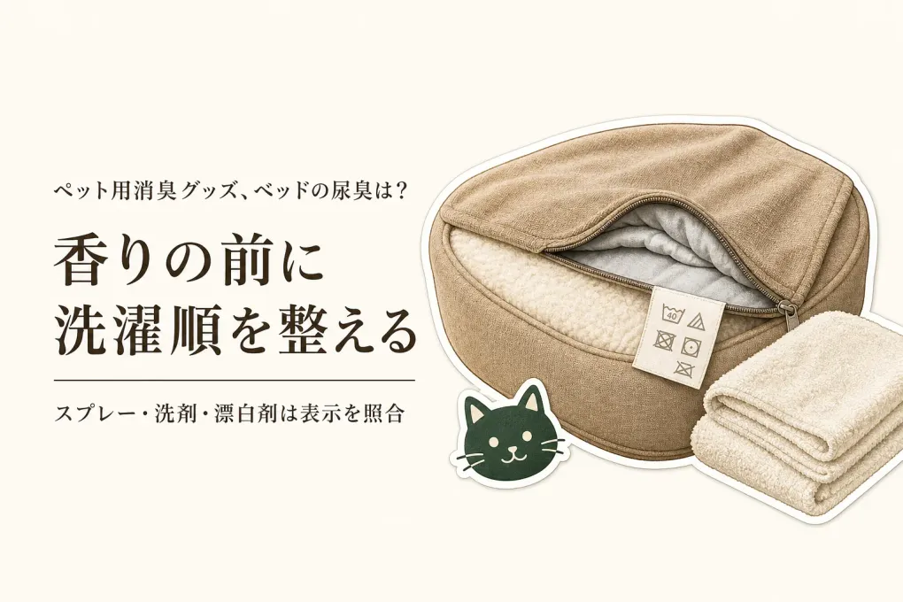 ペットベッドや毛布のおしっこ臭を洗濯で落とす順番｜スプレー・洗剤・酸素系漂白剤の使い分け