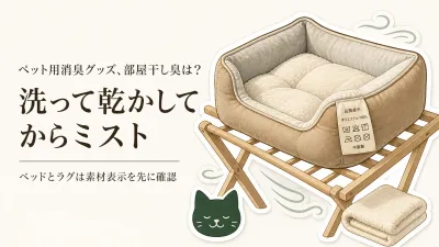 ペットベッドの部屋干し消臭対策｜秋の長雨前に布製品用ミストを選ぶポイント