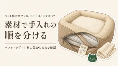 ペットベッド 消臭は洗う？ソファ・ラグと素材別に「洗える・拭く・乾かす」を整理