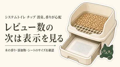 システムトイレ用チップ・シートのおすすめ｜楽天レビュー数順に香りを抑える組み合わせを比較